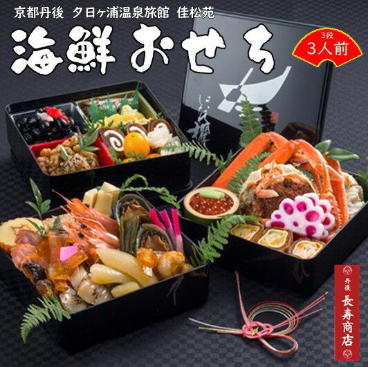 【おせち料理】かに付★海鮮おせち料理詰合せ3人前【重箱3段】【全30品目以上】佳松苑はなれ櫂　おせちセット【冷凍】【長寿おせち料理】【アウルセントラルキッチン】【海鮮おせち料理】【料亭おせち】【カニ入り　おせち】【お正月2023　おせち料理】【丹後長寿商店】