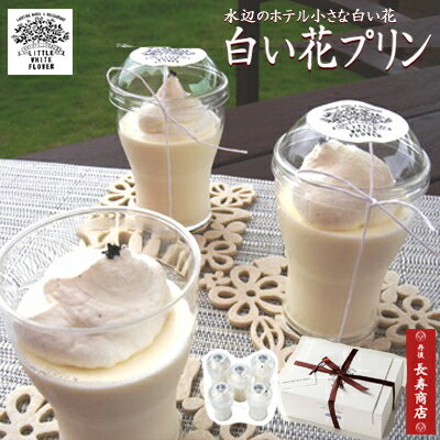 ★白い花プリン5個【水辺のホテル小さな白い花】【送料クール代200円別途要】TV放映【卵不使用】【ご当地スイーツ】【プリン お取り寄せ】【プリン 贈り物】【ヒラヤミルク】【プリン】【ブランマンジェ】【母の日】【バレンタイン】【ホワイトデー】