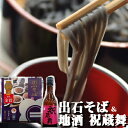 ★【出石そば&地酒 祝蔵舞1本セット】お誕生日 プレゼント【田中屋食品出石蕎麦 モンドセレクション受賞】そば6人前お手軽つゆ付半生そば/竹野酒造 地酒祝蔵舞【そ...
