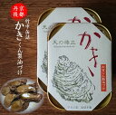 京都丹後★竹中缶詰 天の橋立かきくん製油づけ【2缶】<ポスト投函>【京都久美浜産 牡蠣】【国産 牡蠣缶詰】【かき 缶詰】【竹中缶詰株式会社 天橋立】【国産 かき...