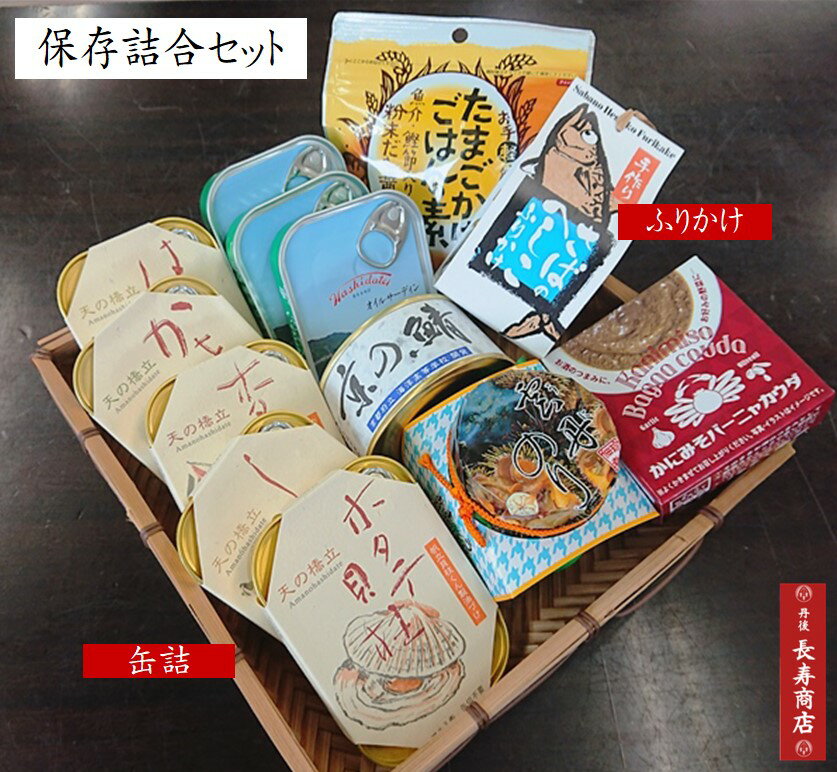 【保存詰合せセット】缶詰＆ふりかけ他【竹中缶詰 オイルサーディン】【かき缶詰】【ホタテの貝柱】【ししゃも】【はたはた】【ホタルイカ】【京の鯖】【かにみそバーニャカウダ】【雲丹のり】【たまごかけごはんの素】【さばのへしこふりかけ】【保存食】【京都　お土産】