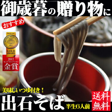 送料無料★【出石そば】簡単つゆ付 半生そば（6人前）田中屋食品【御歳暮 ギフト】【モンドセレクション金賞】【御中元　ギフト】【そば　御中元】【父の日　ギフト】【引越し御挨拶】【出石蕎麦】【御歳暮】【年越しそば　送料無料】