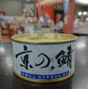 ★【京の鯖】鯖の缶詰 <1缶/180g>【京都府立 海洋高等学校】京都 舞鶴港で水揚げされた大鯖を厳選【さばの缶詰】【鯖缶】【関西風】【蒸煮】【海の京都】【サバ...