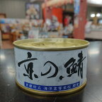 ★【京の鯖】鯖の缶詰 ＜1缶／180g＞【京都府立 海洋高等学校】京都　舞鶴港で水揚げされた大鯖を厳選【さばの缶詰】【鯖缶】【関西風】【蒸煮】【海の京都】【サバ缶】【鯖缶】【さば缶】【海洋高校】【京都　お土産】【かにはん】【丹後長寿商店】