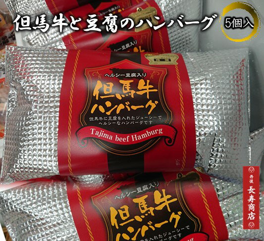 【但馬牛と豆腐のハンバーグ】400g／5個入＜要冷凍＞【1個あたり80g】ヘルシー豆腐入 ハンバーグ【但馬牛ハンバーグ 】高級 プレミアム..