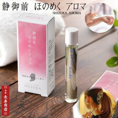 母の日 プレゼント★京七叶ロールオンアロマ シズカ9ml＜1本＞【国産ゆず×ラベンダー】ほのめくアロマ　癒され華やぐ香り【モテアロマ】【フレグランスオイル】【京都府網野町 静御前】【リラックス アロマ】【母の日 贈り物】【丹後長寿商店】【御菓子司あん】【静御前】のサムネイル