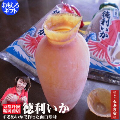★徳利いか1個【京都宮津・鞍岡商店】するめいか【丹後の珍味】お酒がすすむ珍味♪【父の日 ギフト】【するめイカ】【いか徳利】【宮津遺産】【徳利 おちょこ セット】【おちょこ】【おしゃれ とっくり】【バレンタイン】【父の日 おもしろギフト】