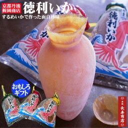 おもしろいお酒 【京都宮津・鞍岡商店】徳利いか3個 するめいか【丹後の珍味】お酒がすすむ珍味【父の日 プレゼント】【するめイカ】【いか徳利】【徳利 おちょこ セット】【とっくり】【お酒 おもしろギフト】【スルメイカ】【バレンタイン】鞍岡義行・宮津遺産・丹後人必見・アイデア商品