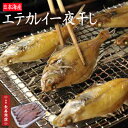 ★日本海産 エテカレイの一夜干し