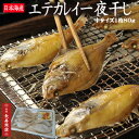 ★日本海産 エテカレイの一夜干し【8枚】<中サイズ1枚80g>冷凍・夕日ヶ浦旅館御用達【エテカレイ】【山陰沖産】【カレイ 干物】【鰈】【干物セット 送料無料】【...