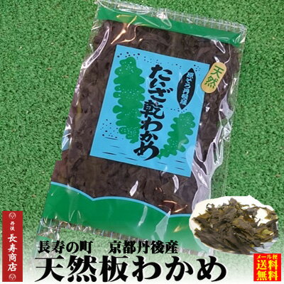 【新物】京都丹後産 天然たいざ乾わかめ 20g 1袋【板ワカメ】【日本海産】【高栄養】【天然わかめ】自然の美味しさ【期間限定】【板わかめ 京丹後市】【乾燥わかめ】【干しワカメ】【通販 かに…