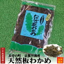 【新物】京都丹後産 天然たいざ乾わかめ 20g×1袋【板ワカメ】【日本海産】【高栄養】【天然わかめ】自然の美味しさ【期間限定】【板わかめ　京丹後市】【乾燥わかめ】【干しワカメ】【通販　かにはん】【丹後人必見商品】【丹後長寿商店】【うみのうた】間人わかめ