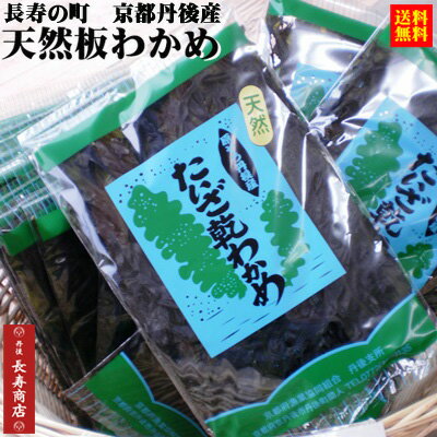 【新物】京都丹後産 天然たいざ乾わかめ20g×5袋【高栄養】【天然わかめ】【日本海産】【高級　土産】【ご飯のおとも】【京丹後市 板わかめ】【かにはん】自然の美味しさ【たいざ板わかめ】【板ワカメ】【うみのうた】【丹後人 必見 懐かし】【丹後長寿商店】京丹後市