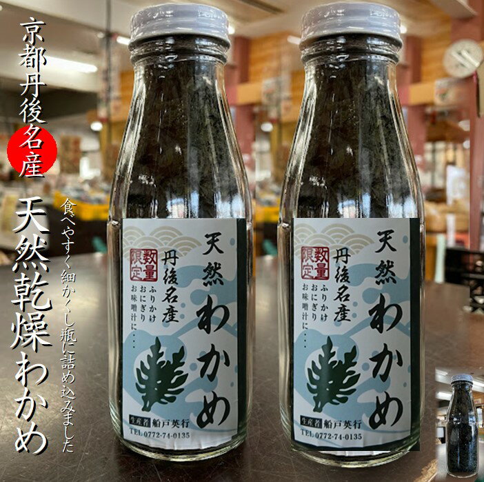 【新物】京都丹後名産 天然乾燥わかめ50g／2瓶【乾燥ワカメ】【日本海産】【高栄養】【天然わかめ】【御飯にふりかけて】【板わかめ 京丹後産】【通販かにはん】自然の美味しさ【丹後 塩江わか…