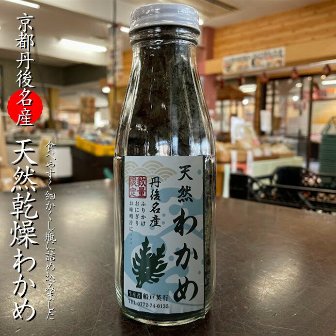 【新物】京都丹後名産 天然乾燥わかめ50g／1瓶【乾燥ワカメ】【日本海産】【高栄養】【天然わかめ】【御飯にふりかけて】【板わかめ 京丹後産】【通販かにはん】自然の美味しさ【丹後 塩江わか…