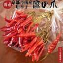 ★国産【鷹の爪】唐辛子約40g【京都丹後久美浜産】【無農薬】【安心安全】【たかのつめ】【無洗浄】【京都　丹後】【唐辛子】【とうがらし　国産】【唐辛子　国産】【鷹の爪　国産】【お土産処　かにはん】【農薬不使用】