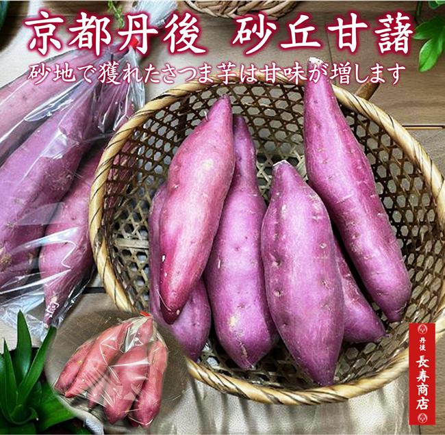 ★京丹後産 砂丘さつまいも【砂丘甘藷】＜1kg＞5本入【10月上旬出荷～春頃まで】砂地で育ったさつまいも【さつまいも】【サツマイモ】【焼き芋】【さつま芋 蒸し】【さつまいも 通販】【さつまいも】【砂丘甘藷】【京都 お土産】【丹後 お土産】【京丹後 さつまいも】