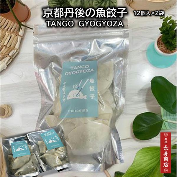 京都丹後　ぎょぎょうざ魚餃子12個入【2セット】夕日ヶ浦温泉 雨情草庵監修・魚の...