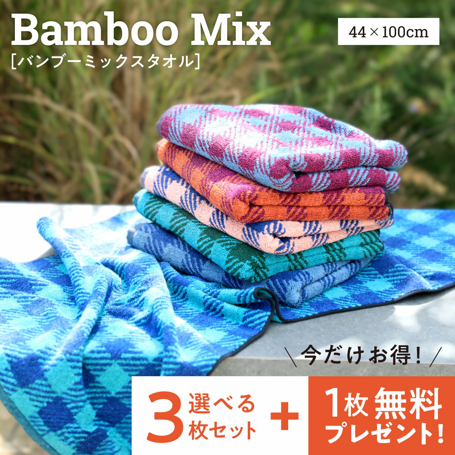 《今だけもう1枚もらえる》バンブーミックスタオル [3枚セット] コンパクトバスタオル TANGON