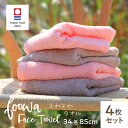【今治タオル】 foowa ふんわりカラーフェイスタオル〈4枚セット〉34x85フェイスタオル ピンク×ベージュ 2色セット 綿100% かわいい ふわふわ ボ...