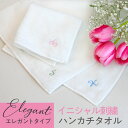 【9色から選べる】イニシャル刺繍入り ハンカチタオル(エレガント)今治産タオル 日本製 名入れ プチギフト ギフト 大人 子供 保育園 幼稚園 お祝い 卒園 卒業 入園 入学 袋入れ ラッピング ※紙袋付属なし・のし対応不可