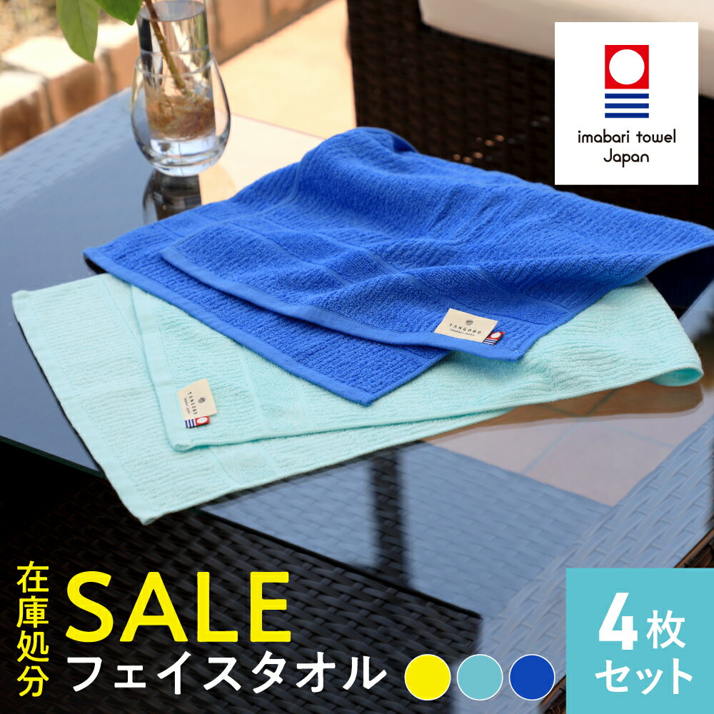 《40%OFF》[在庫限り]今治タオル とにかく乾きやすいタオル フェイスタオル [4枚セット]ライトブルー／イエローTANGONO 34×85cm 速乾 日本製 薄手 まとめ買い 部屋干し 今治 セット 可愛い ばすたおる ブランド タオルセット 吸水速乾 SALE アウトレット セールのサムネイル