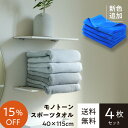 《15%OFF・送料無料》モノトーンスポーツタオル〈4枚セット〉40x115cm シャーリングタオル 中厚 セット アウトドア 綿100% まとめ買い タオルセ...