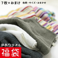 今治 タオル [色柄・サイズおまかせ] 訳ありタオル福袋A (タオル7枚＋おまけ) 綿10...