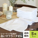 【送料無料】シャーリング生地の白いマフラータオル〈5枚セット〉21x110cmフェイスタオル 圧縮パック 280匁 白タオル 中厚 セット 業務用 綿100% まとめ買い タオルセット コットンタオル 手拭き お風呂 シンプル お買い得 シャーリング やさしい ジョギング