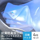 《送料無料》抗菌防臭加工の白いフェイスタオル〈4枚セット〉34x84フェイスタオル 白タオル パイル セット 業務用 綿100% まとめ買い タオルセット コットンタオル 手拭き お風呂 台所 シンプル お買い得 中厚手 やさしい 圧縮パック
