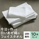 《送料無料》今治でつくった白いあぜ織タオル〈10枚セット〉34x80フェイスタオル 白タオル パイル セット 業務用 綿100% まとめ買い タオルセット コッ...