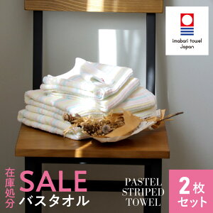 《40%OFF》今治タオル パステルストライプ バスタオル [2枚セット] TANGONO hibino 61×120cm 乾きやすい 日本製 薄手 まとめ買い 普段使い 驚きの柔らかさ おしゃれ 高級タオル ギフト プレゼント 内祝い 出産祝い お返し ふわふわ 日用品雑貨 お風呂 セット 綿100%