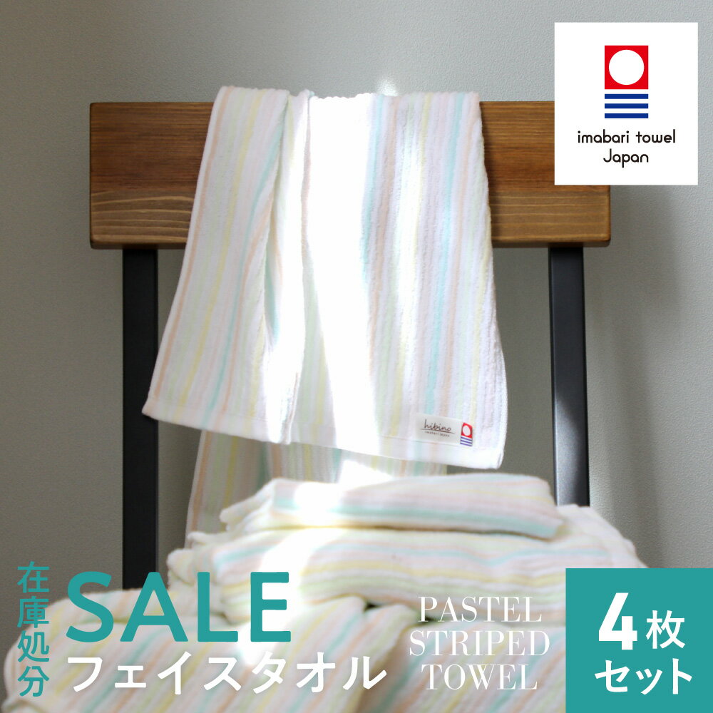 《26%OFF》今治タオル パステルストライプ フェイスタオル [4枚セット] TANGONO hibino 34×80cm 乾きやすい 日本製 薄手 まとめ買い 普段使い 驚きの柔らかさ おしゃれ