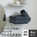 《送料無料》シャーリング生地のグレーのフェイスタオル〈4枚セット〉34x80フェイスタオル 灰色 シャーリング セット 業務用 綿100% まとめ買い タオルセット コットンタオル 手拭き お風呂 台所 シンプル お買い得 薄手 やさしい 圧縮パック