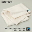 商品名 TANGO SENEGAL COTTON TOWEL ICHIMATSU フェアトレードコットンで作ったサスティナブルなタオル セット内容 バスタオル　1枚 商品詳細 TANGO SENEGAL COTTON TOWEL ICHIMATSU フェアトレードコットンで作ったサスティナブルなタオル 特　長 【フェアトレードコットンで作ったサスティナブルなタオル】 私たちだからこそできる国際貢献の形として、今治のタオルメーカーとしてフェアトレード綿のライセンスを取得。途上国に雇用を生み出すものづくりに共感し、途上国などの生産者に対して、原料や製品を適正な価格で購入することによりフェアーな関係で継続的な支援につながるための活動に取り組んでまいります。 【フェアトレードとは？】 フェアトレードとは直訳すると「公平・公正な貿易」。つまり、開発途上国の原料や製品を適正な価格で継続的に購入することにより、立場の弱い開発途上国の生産者や労働者の生活改善と自立を目指す「貿易のしくみ」をいいます。また、この取り組みは社会貢献の一環として、個人だけでなく企業からも注目されています。ノベルティなどにフェアトレードの製品を使用することでサステナブル（持続可能）な社会への一歩となります。 【認証ラベルとは？】 国際フェアトレード認証ラベルは、世界的に最も認知されている倫理的ラベルの一つです。国際フェアトレード認証コットンラベルは、製品が国際フェアトレード基準を守って生産および取引されたコットンで作られていることを示しています。この認証ラベルが付いた製品は、社会的、環境的、経済的基準について定めた国際フェアトレード基準を満たしています。株式会社丹後はこの活動に賛同し、今治のタオルメーカーとしてフェアトレードコットンの認証を取得しました。 【タオルデザイン】 日本のものづくりの精神とフェアトレードの精神の融合をイメージ。フェアトレードコットンで織り上げたタオルのヘムに日本の伝統柄である市松模様をデザインしました。ネームにはフェアトレード認定の証であるロゴマークとわたしたちのロゴを入れています。 【「今治タオル」ブランド認定タオルをご提案できます】 「今治タオル」ブランドは今治工業組合独自の品質基準をクリアしたタオルだけが名乗ることができるブランド名です。弊社は日本最大のタオル産地・今治市に工場を持つタオルメーカーです。「今治タオル」ブランド認定商品をご提案できます。 詳しくはお問い合わせください。TEL.0898-55-8857 サイズ 約60mcm×120cm カラー ナチュラル（natural） 素材 フェアトレードコットン 100％ 生産地 愛媛県今治市 おススメ ▼以下のような方にお勧め！ サスティナブルに興味がある、SDGsに貢献したい、フェアトレードに興味がある、地球にやさしい商品が欲しい、国際貢献したい、社会貢献に興味がある、生産者に貢献したい、公正な取引のお買い物、シンプルなデザインがいい、学校や仕事で使いたい、フリーサイズ、国産品が使いたい、生産地がわかる、安心して使いたい、個包装