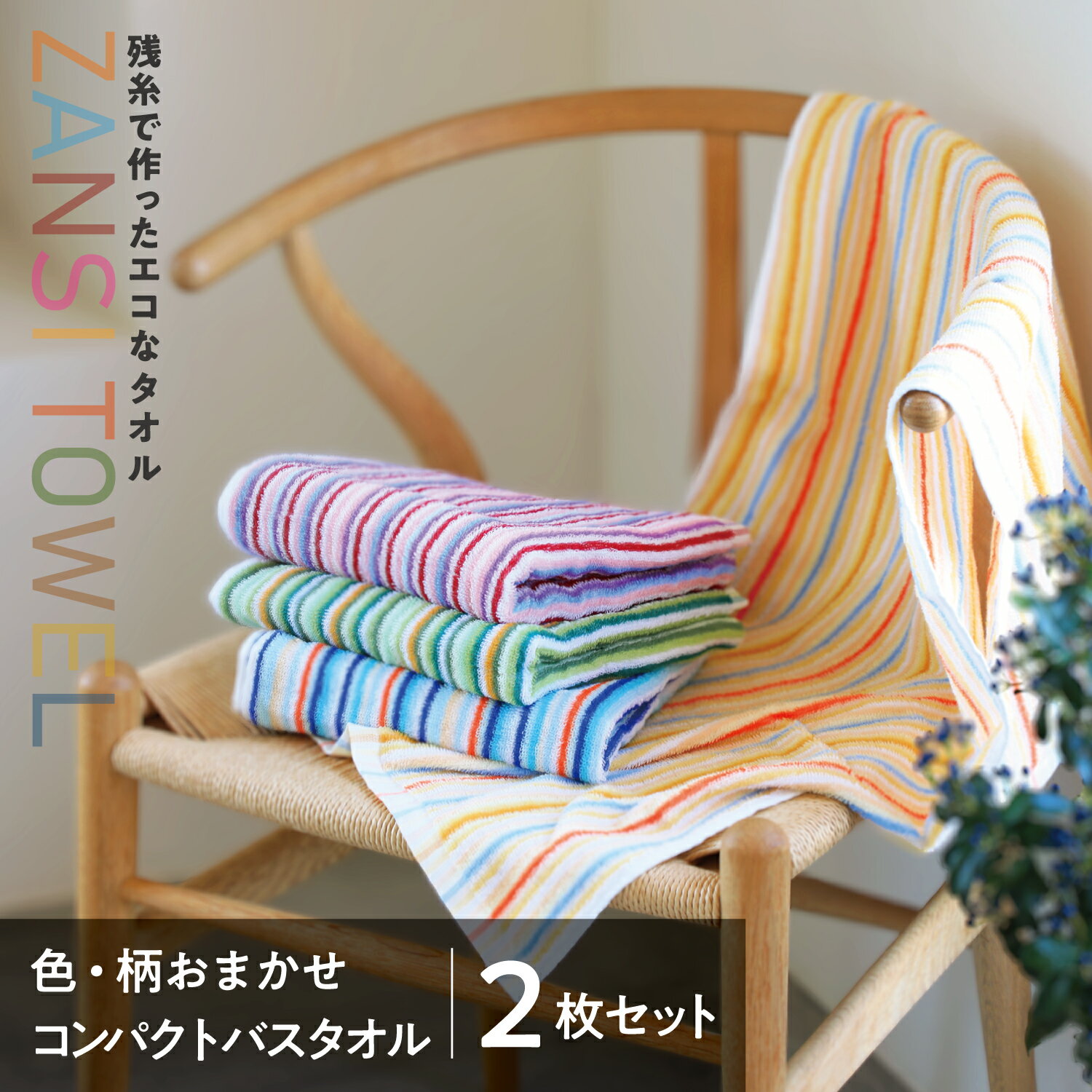 今治 タオル [色柄おまかせ] 残糸で作ったエコなタオルセット (コンパクトバスタオル2枚組) TA