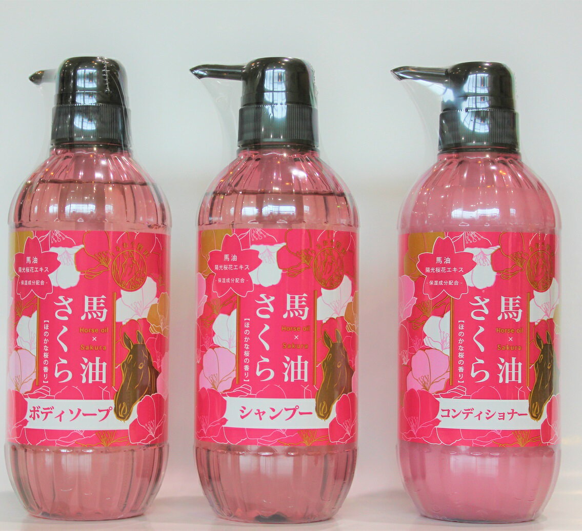 馬油さくら ヘアシャンプー＆ヘアコンディショナー＆ボディソープ　500ml　セット