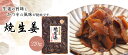 かつを風味 焼生姜 3個セット 【20個以上購入で焼生姜の試食品プレゼント!】 佃煮セット つくだに 佃煮 つくだ煮 酒のつまみ ご飯のお供 生姜佃煮 焼き生姜...