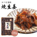 かつを風味 焼生姜 佃煮 【20個以上購入で焼生姜の試食品プレゼント!】 生姜佃煮 焼き生姜 焼きしょうが ご飯のお供 常温 酒のつまみ 生姜 しょうが ショウ...