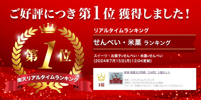 新潟 南蛮えび煎餅 【16枚】5個セット