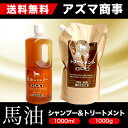 馬油トリートメント 馬油シャンプーお得用 トリートメントお得...
