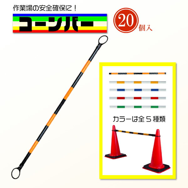 カラーコーンバー 棒 バリケード 20本 セット カラーコーン バー 三角 コーン サイズ 直径34mm 長さ2m 現場 作業 工事 仕切り 