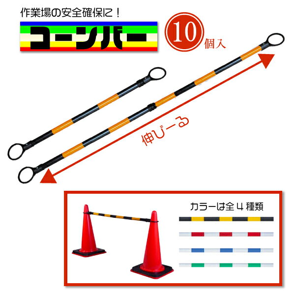 カラーコーンバー 伸縮タイプ 棒 バ