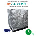 【5枚セット】UVカットパレットカバー 1200×1200×1300mm 裾しぼり付き