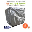 パレット カバー UV 耐候性 5枚 セット 裾しぼり ロープ 紐 付 #3400 サイズ 幅1300×奥行1300×高さ1200mm 雪 雨 埃 除け 野積み 運搬作業 屋外 保管 紫外線【雨天時の運搬作業の効率化や高積み作業での安全確保に】