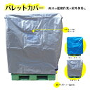 パレットカバー UVカット