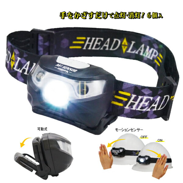 ヘッドライト モーションセンサー付 6個セット LED 3W 照明 器具 ヘルメット用 ランプ アウトドア 釣り キャンプ 作業用 工事用 バンド付 【手をかざすだけで点灯・消灯！モーションセンサースイッチ付】