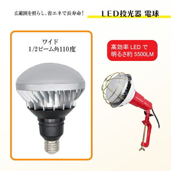 LED投光器 電球 屋内外 照明 器具 省エネ 50W LED 5500LM ライト ランプ 口金 E39 作業用 作業灯 工事用 現場 照射 防滴 【高効率LEDで、広範囲を明るく照らすワイドビームタイプ！】