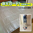 リフォーム用 床保護シート 2.56m×3.47m