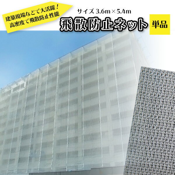 飛散防止ネット 塗装飛散防止 メッシュ シート ラッセルメッシュ P-G　サイズ (3.6m×5.4m) 単品